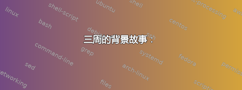 三周的背景故事：