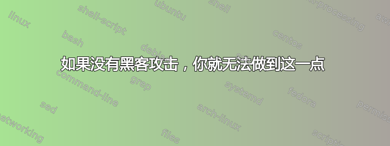 如果没有黑客攻击，你就无法做到这一点