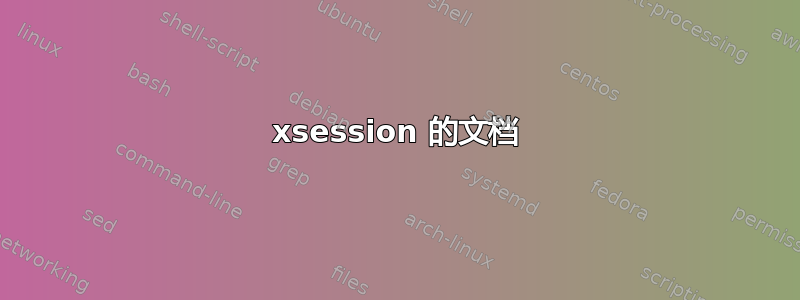 xsession 的文档