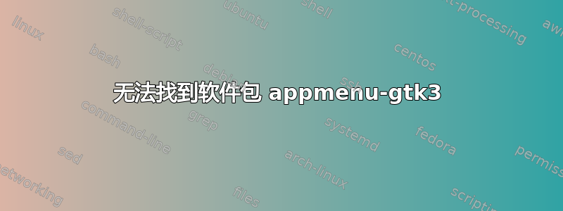 无法找到软件包 appmenu-gtk3