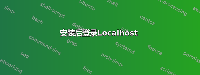 安装后登录Localhost