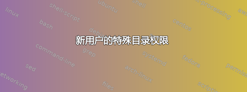 新用户的特殊目录权限