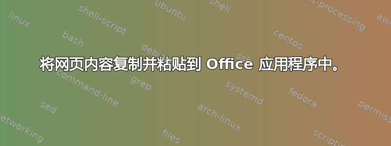 将网页内容复制并粘贴到 Office 应用程序中。