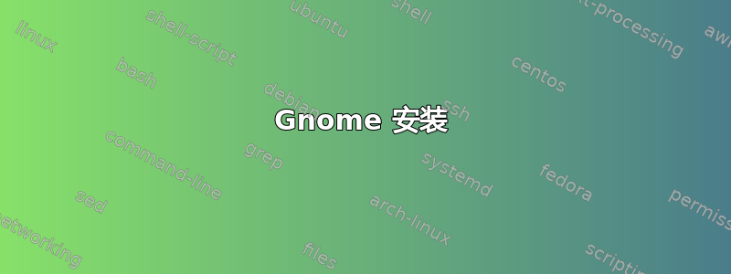 Gnome 安装