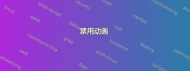 禁用动画