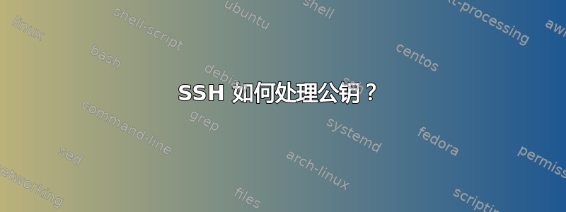 SSH 如何处理公钥？