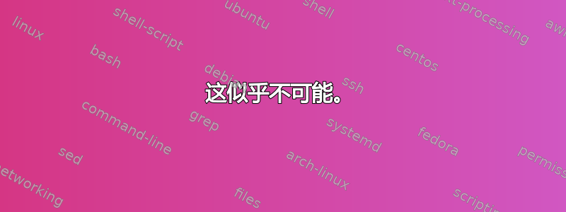 这似乎不可能。