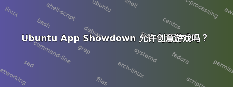 Ubuntu App Showdown 允许创意游戏吗？