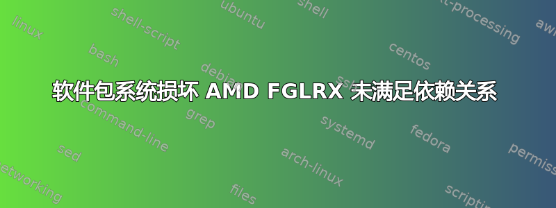 软件包系统损坏 AMD FGLRX 未满足依赖关系