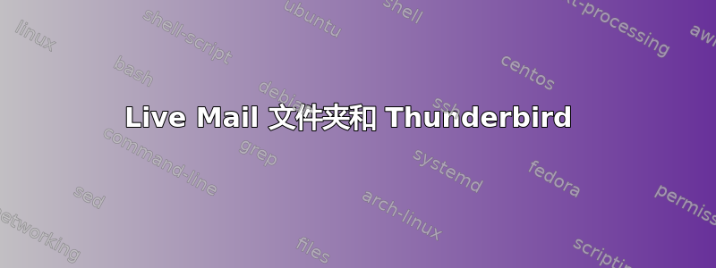 Live Mail 文件夹和 Thunderbird 