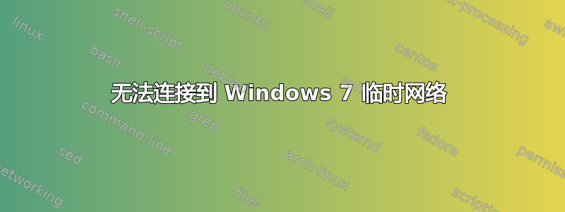 无法连接到 Windows 7 临时网络