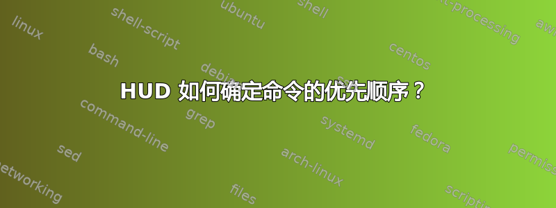 HUD 如何确定命令的优先顺序？