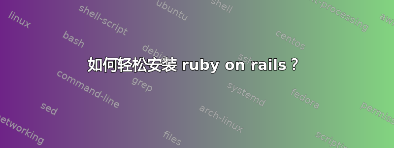 如何轻松安装 ruby​​ on rails？