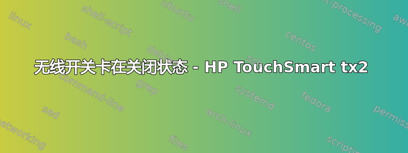 无线开关卡在关闭状态 - HP TouchSmart tx2