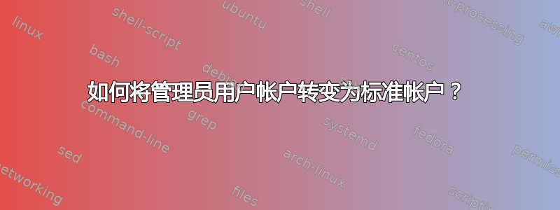 如何将管理员用户帐户转变为标准帐户？