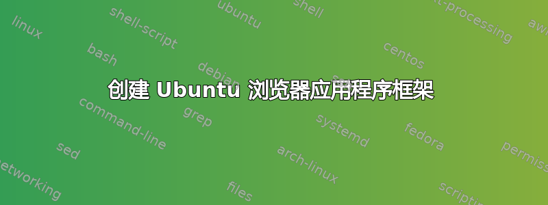 创建 Ubuntu 浏览器应用程序框架