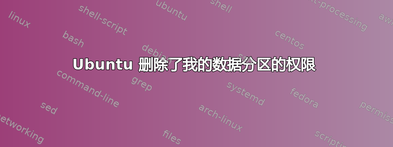 Ubuntu 删除了我的数据分区的权限