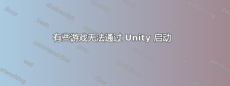 有些游戏无法通过 Unity 启动 