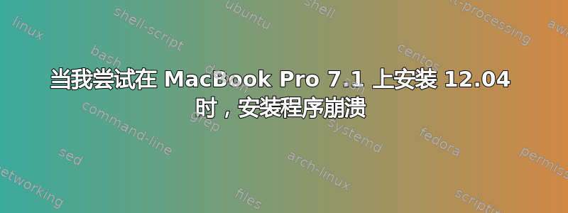 当我尝试在 MacBook Pro 7.1 上安装 12.04 时，安装程​​序崩溃