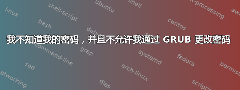 我不知道我的密码，并且不允许我通过 GRUB 更改密码