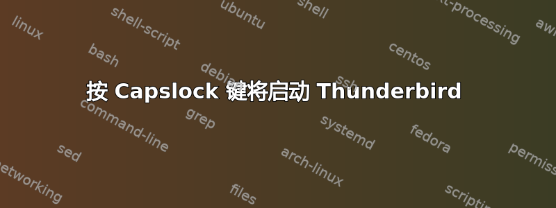 按 Capslock 键将启动 Thunderbird