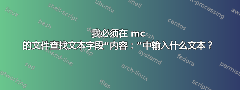 我必须在 mc 的文件查找文本字段“内容：”中输入什么文本？