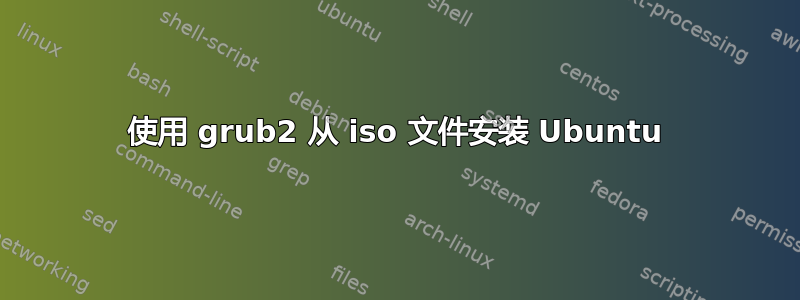 使用 grub2 从 iso 文件安装 Ubuntu