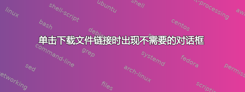 单击下载文件链接时出现不需要的对话框