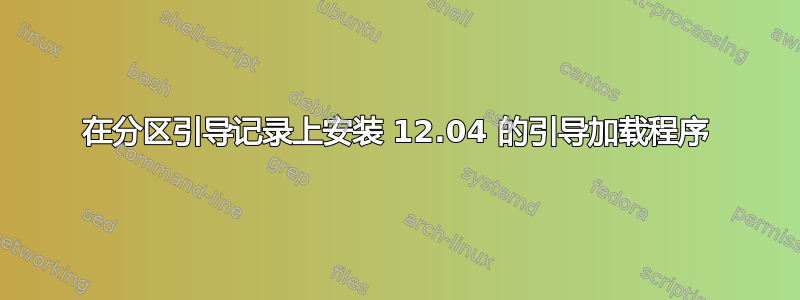 在分区引导记录上安装 12.04 的引导加载程序