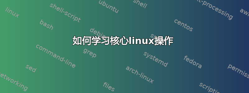 如何学习核心linux操作