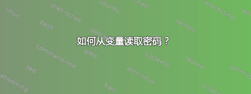 如何从变量读取密码？