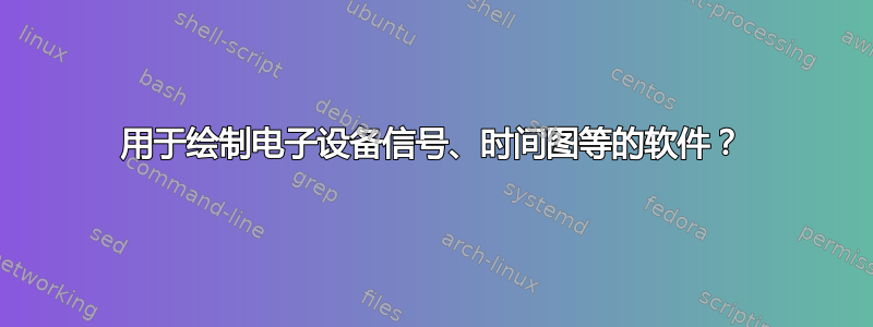 用于绘制电子设备信号、时间图等的软件？