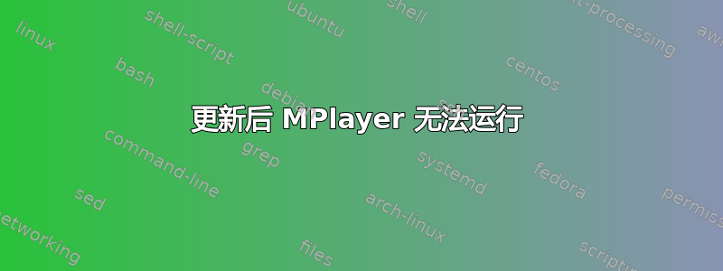 更新后 MPlayer 无法运行