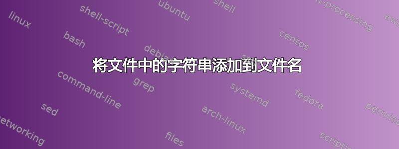 将文件中的字符串添加到文件名