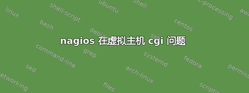 nagios 在虚拟主机 cgi 问题