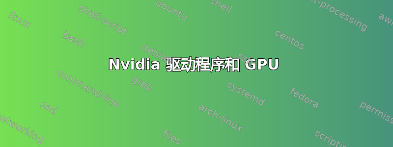 Nvidia 驱动程序和 GPU