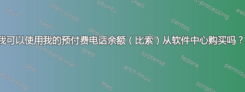 我可以使用我的预付费电话余额（比索）从软件中心购买吗？