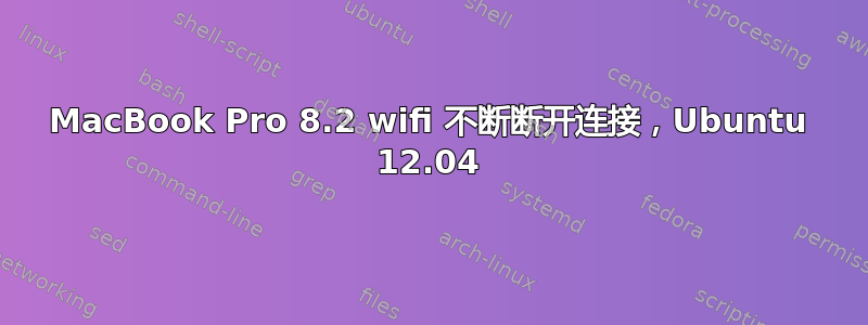 MacBook Pro 8.2 wifi 不断断开连接，Ubuntu 12.04