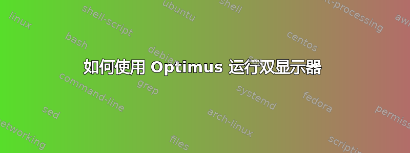 如何使用 Optimus 运行双显示器