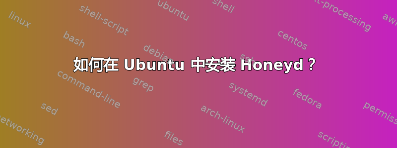 如何在 Ubuntu 中安装 Honeyd？