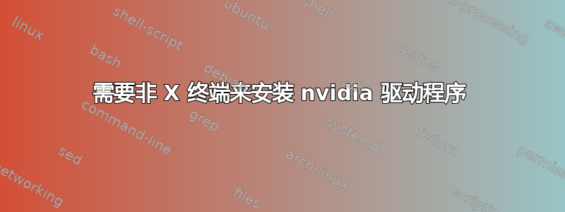 需要非 X 终端来安装 nvidia 驱动程序