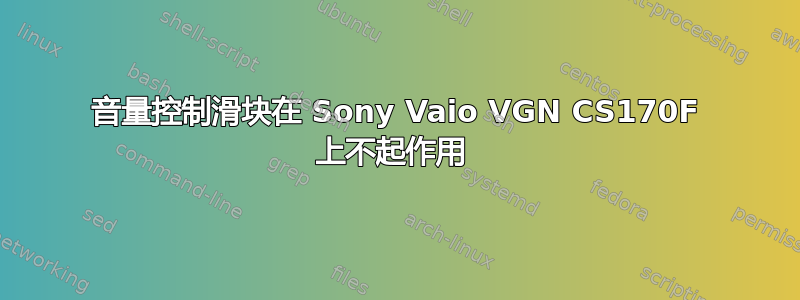 音量控制滑块在 Sony Vaio VGN CS170F 上不起作用 