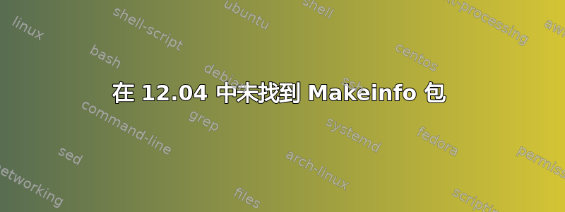 在 12.04 中未找到 Makeinfo 包