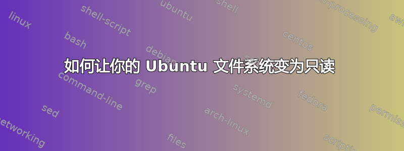 如何让你的 Ubuntu 文件系统变为只读