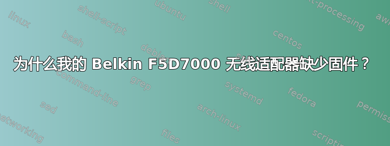 为什么我的 Belkin F5D7000 无线适配器缺少固件？