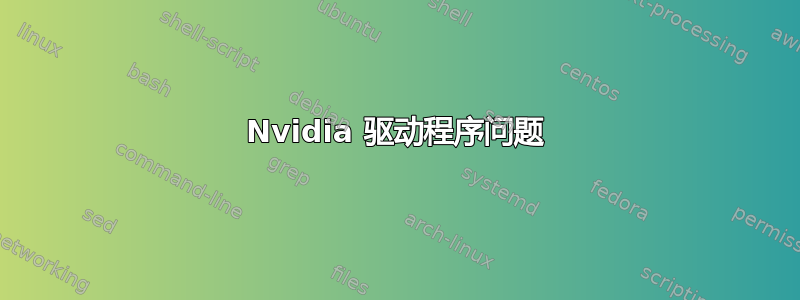 Nvidia 驱动程序问题