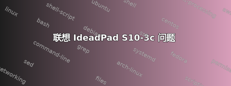 联想 IdeadPad S10-3c 问题