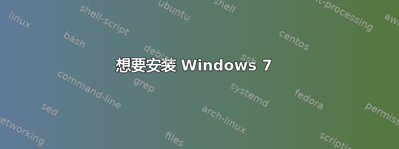 想要安装 Windows 7 