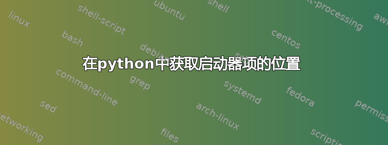 在python中获取启动器项的位置