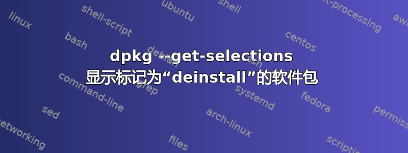 dpkg --get-selections 显示标记为“deinstall”的软件包